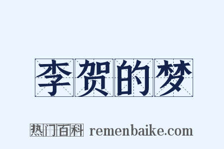李贺的梦是什么意思的图片